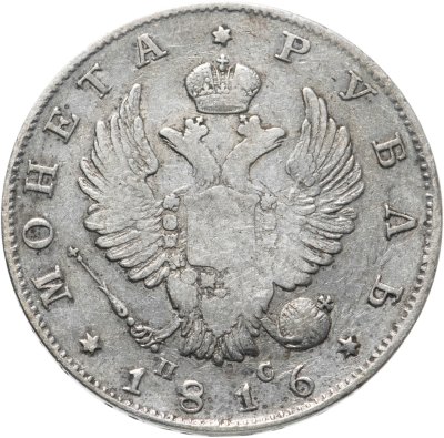 купить 1 рубль 1816 СПБ-ПС, орёл образца 1812 г., скипетр длиннее