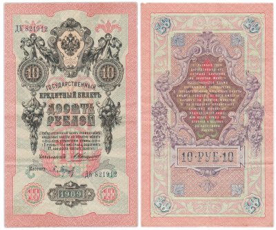 купить 10 рублей 1909 управляющий Коншин, кассир Барышев