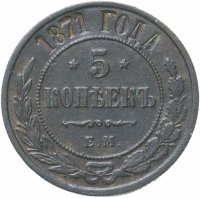 Купить 5 копеек 1871 ЕМ