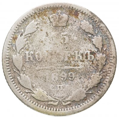 купить 15 копеек 1899 СПБ-АГ