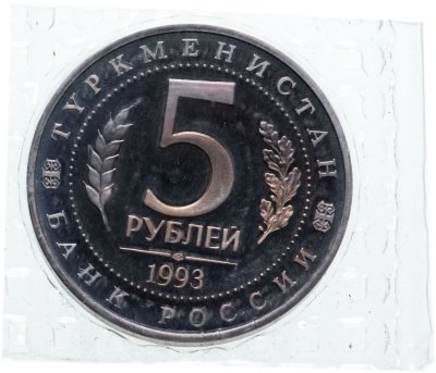 купить 5 рублей 1993 ЛМД Proof Архитектурные памятники древнего Мерва (Мерв, Республика Туркменистан) в запайке