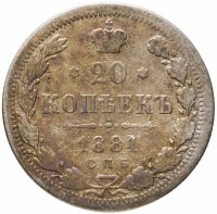купить 20 копеек 1881 СПБ-НФ Александр II и Александр III