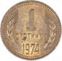 купить Болгария 1 стотинка 1974