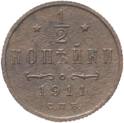 купить 1/2 копейки 1911 СПБ