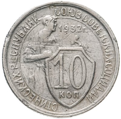 купить 10 копеек 1932