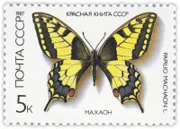 купить 5 копеек 1987 "Красная книга СССР: Махаон"