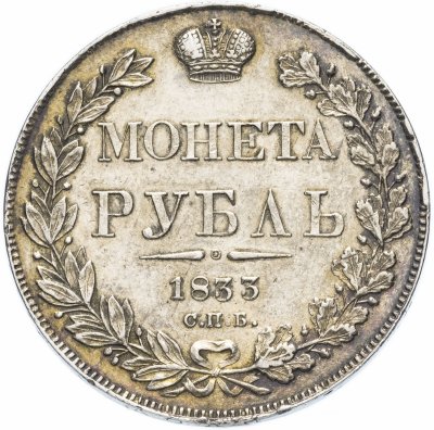 купить 1 рубль 1833 СПБ-НГ
