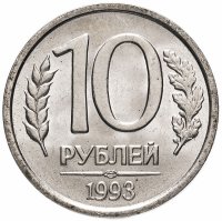 Купить 10 рублей 1993 ЛМД немагнитные, со штемпельным блеском