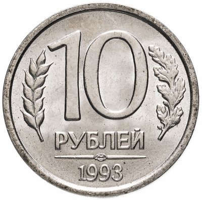 купить 10 рублей 1993 ЛМД немагнитные, со штемпельным блеском