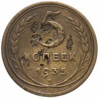 купить 5 копеек 1935 старый тип
