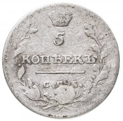 купить 5 копеек 1813 СПБ-ПС