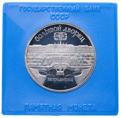 купить 5 рублей 1990 Большой дворец в Петродворце в футляре Госбанка СССР