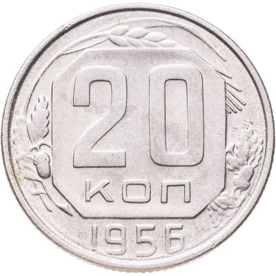 купить 20 копеек 1956