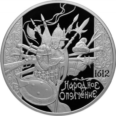 купить 25 рублей 2012 СПМД "Народное Ополчение" Proof