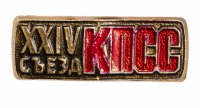 Купить Значок СССР "24 Съезд КПСС", булавка