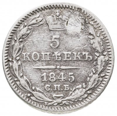 купить 5 копеек 1845 СПБ-КБ