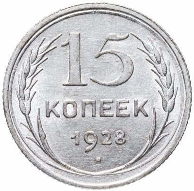 купить 15 копеек 1928