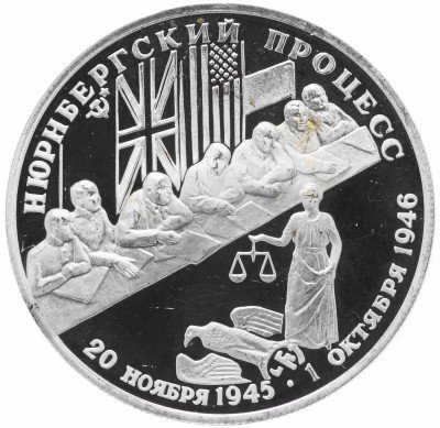 купить 2 рубля 1995 ЛМД Proof Нюрнбергский процесс
