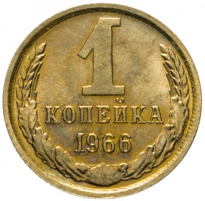 купить 1 копейка 1966 штемпельный блеск