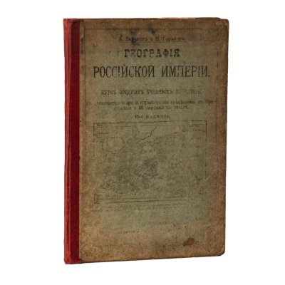 купить Книга "География Российской империя", сост. А. Баранов и Н. Горелов, бумага, печать, издание Д.Д. Полубояринова, Российская империя, 1899 г.