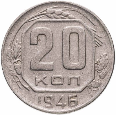купить 20 копеек 1946