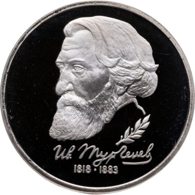 купить 1 рубль 1993 ЛМД 175-летие со дня рождения И.С.Тургенева