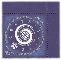 купить 40 рублей 2018 "Связь - Международная выставка информационных и коммуникационных технологий"