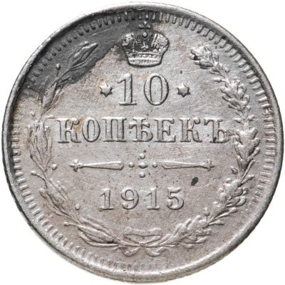 купить 10 копеек 1915 ВС