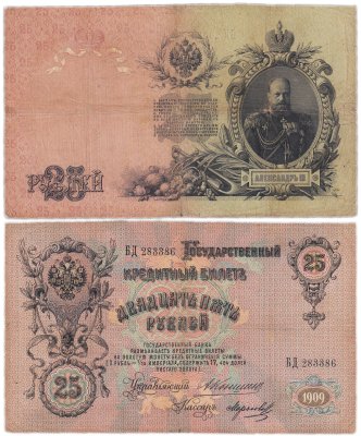 купить 25 рублей 1909 Коншин, кассир Морозов