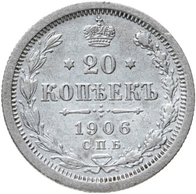 купить 20 копеек 1906 СПБ-ЭБ