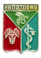 купить Значок СССР "Евпатория", серия "Крымская серия", клеймо 272, герб, геральдика