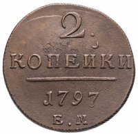 купить 2 копейки 1797 ЕМ