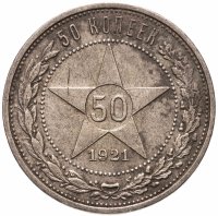купить 50 копеек 1921 АГ