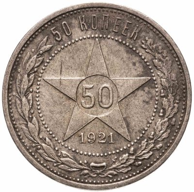 купить 50 копеек 1921 АГ