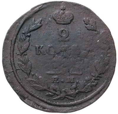 купить 2 копейки 1824 ЕМ-ПГ