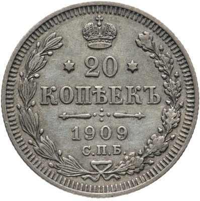 купить 20 копеек 1909 СПБ-ЭБ