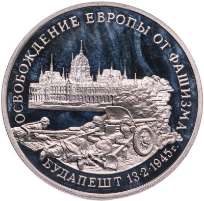 купить 3 рубля 1995 ММД Proof "Освобождение Европы от фашизма. Будапешт"