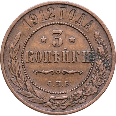 купить 3 копейки 1912 СПБ