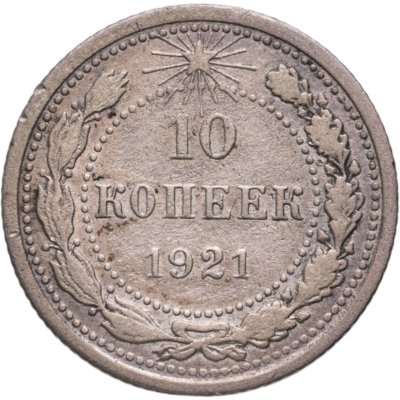 купить 10 копеек 1921