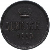 Купить денежка 1859 ЕМ короны уже