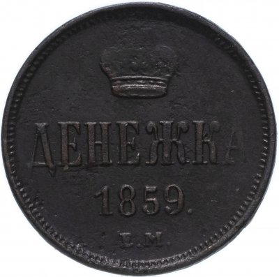 купить денежка 1859 ЕМ короны уже