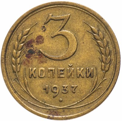 купить 3 копейки 1937