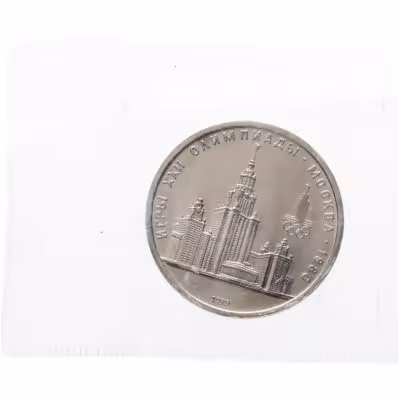 купить 1 рубль 1979 "Олимпиада-80 Главное здание Московского государственного университета (МГУ)" в запайке