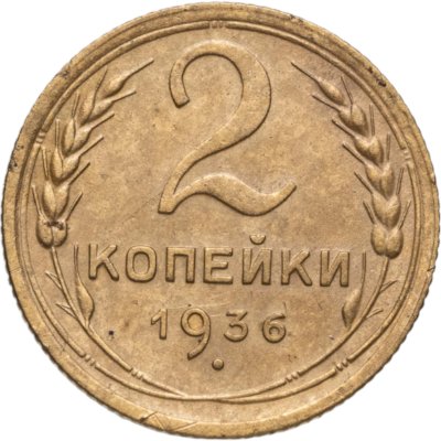 купить 2 копейки 1936