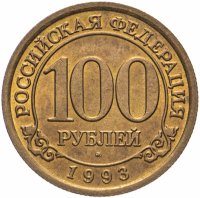 Купить 100 рублей 1993 ММД Арктикуголь, о. Шпицберген