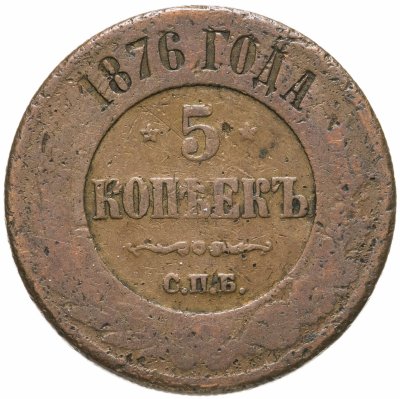 купить 5 копеек 1876 СПБ