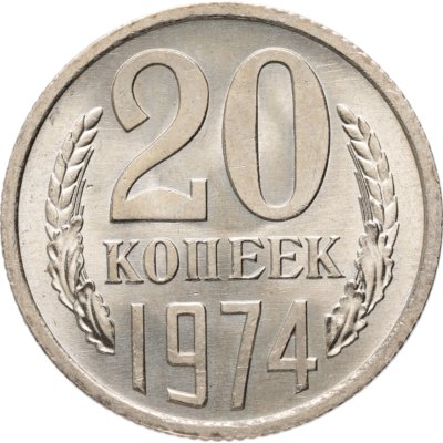купить 20 копеек 1974