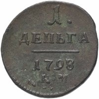 Купить Деньга 1798 года КМ двойной удар