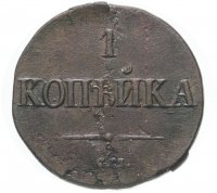купить 1 копейка 1831 СМ