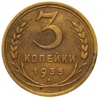 купить 3 копейки 1935 старый тип